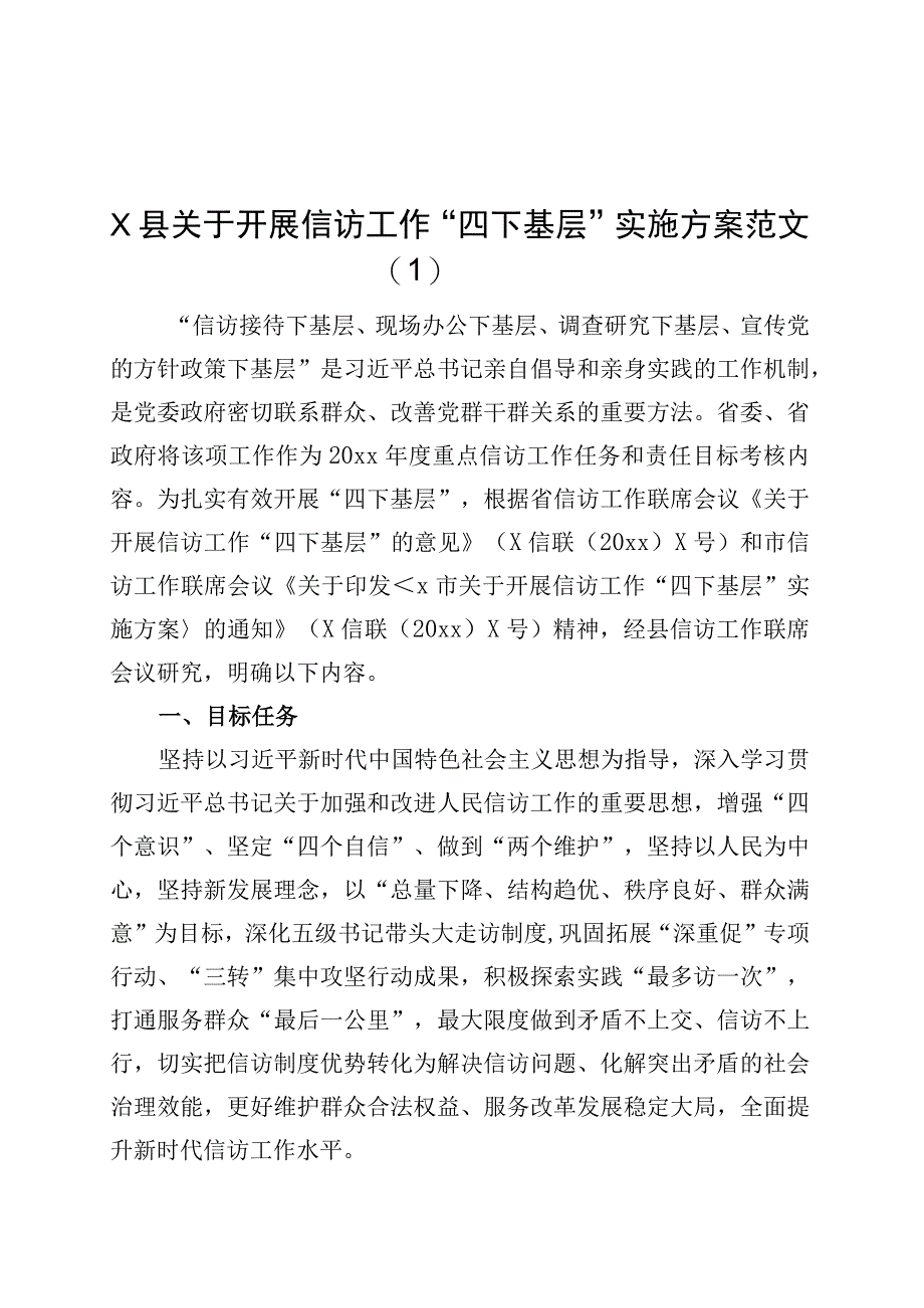 2篇开展信访工作“四下基层”实施方案.docx_第1页