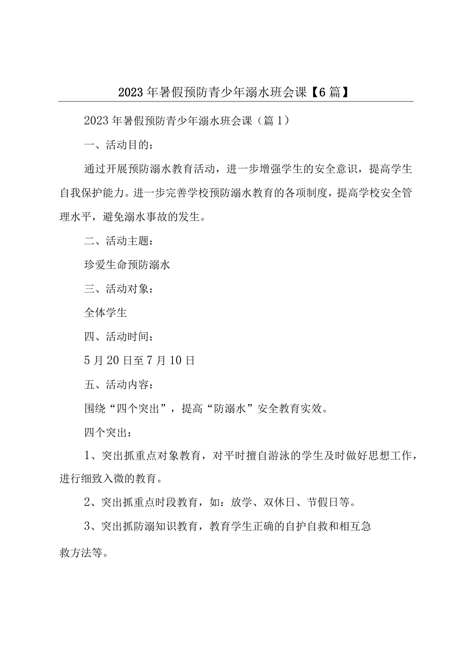 2023年暑假预防青少年溺水班会课【6篇】.docx_第1页