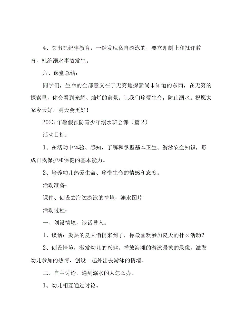 2023年暑假预防青少年溺水班会课【6篇】.docx_第2页