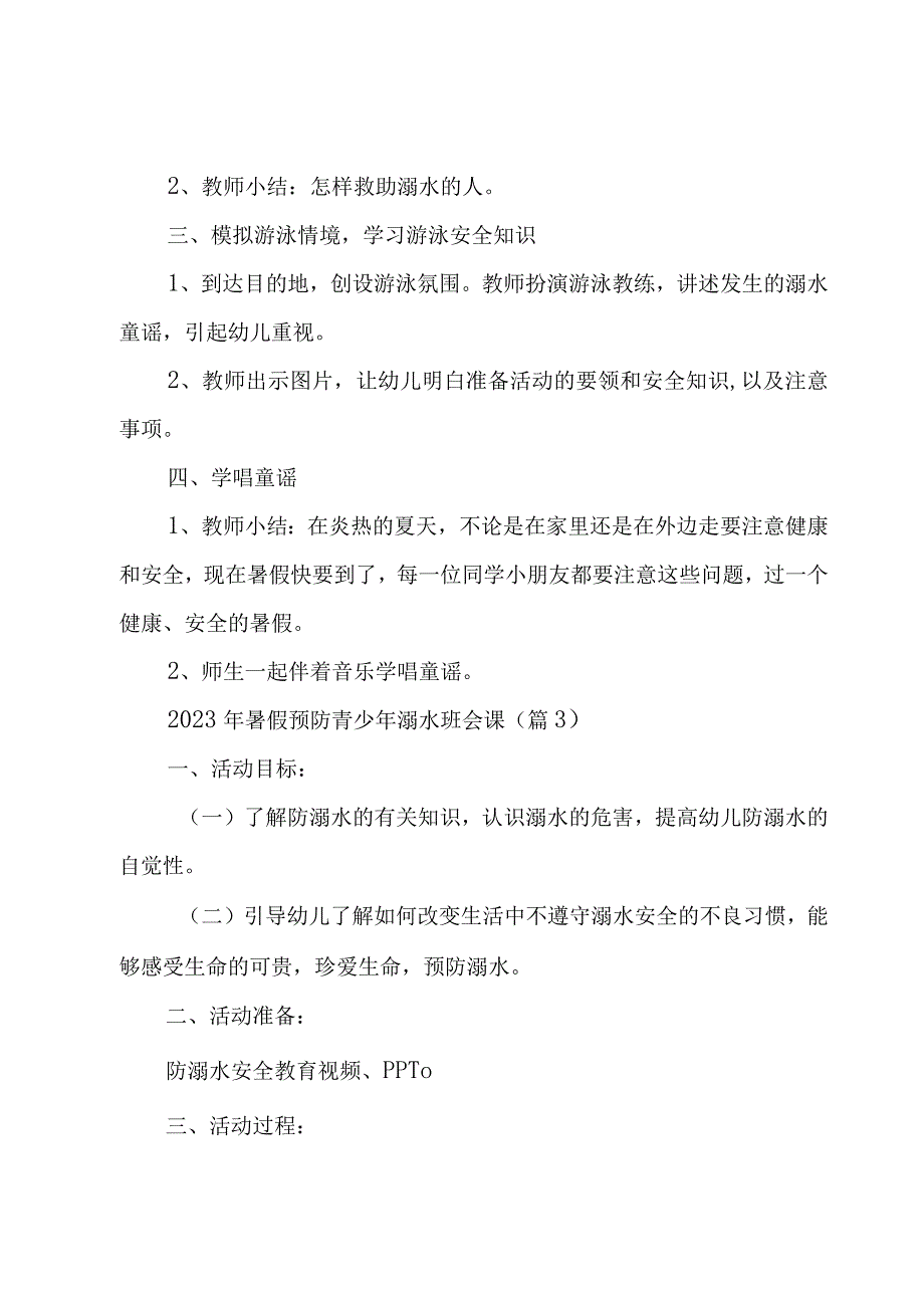 2023年暑假预防青少年溺水班会课【6篇】.docx_第3页