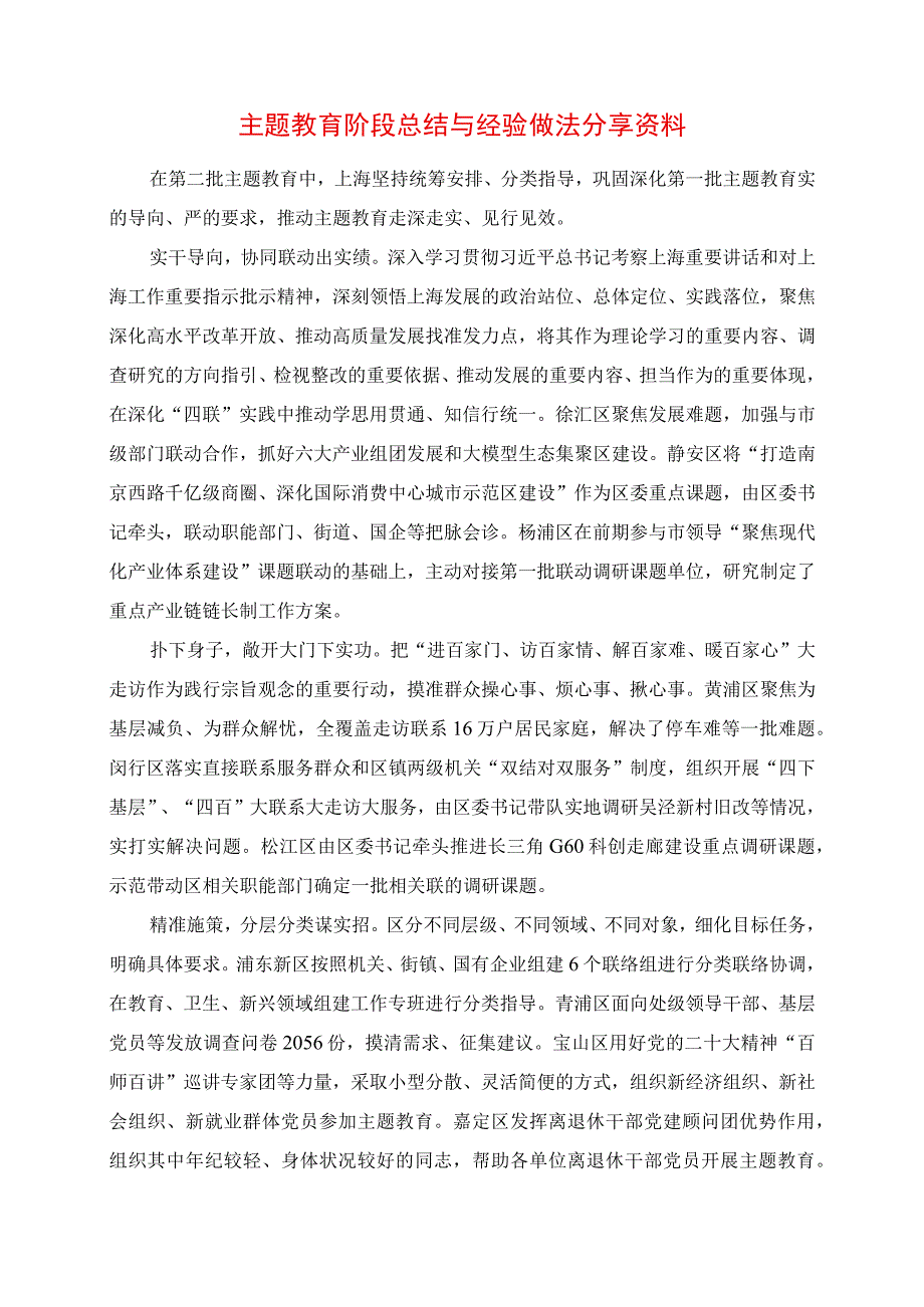 2023年主题教育阶段总结与经验做法分享资料.docx_第1页