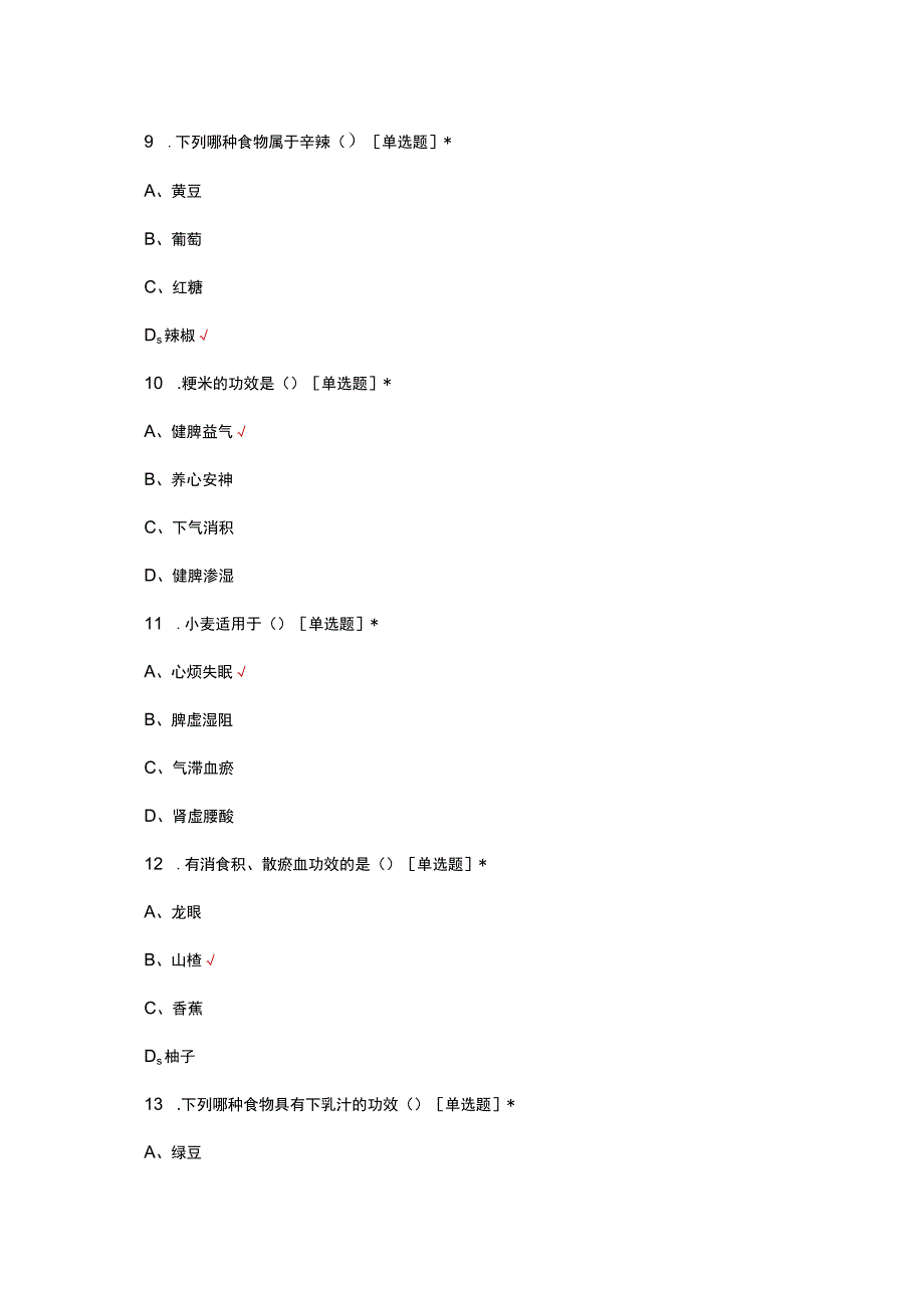 2023年中医养生之药膳食疗考试试题.docx_第3页