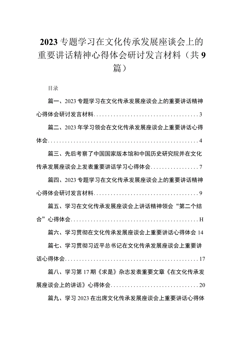 专题学习在文化传承发展座谈会上的重要讲话精神心得体会研讨发言材料最新精选版【九篇】.docx_第1页