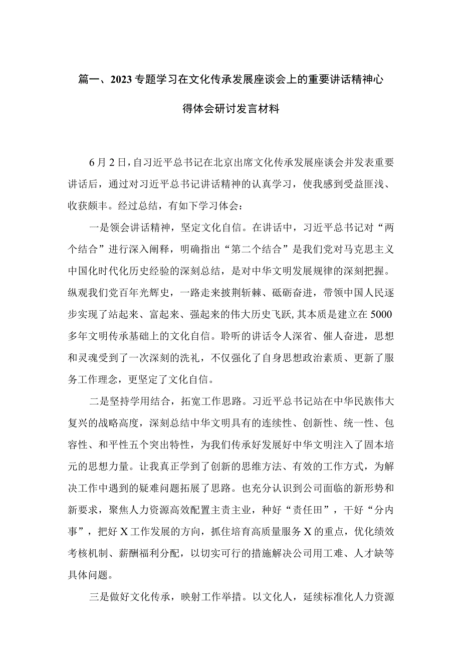 专题学习在文化传承发展座谈会上的重要讲话精神心得体会研讨发言材料最新精选版【九篇】.docx_第2页