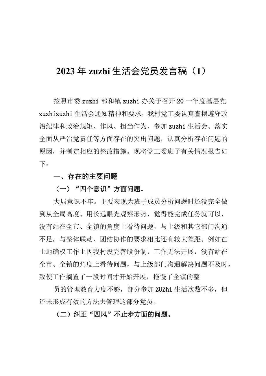 2022年zuzhi生活会党员发言稿（1）.docx_第1页