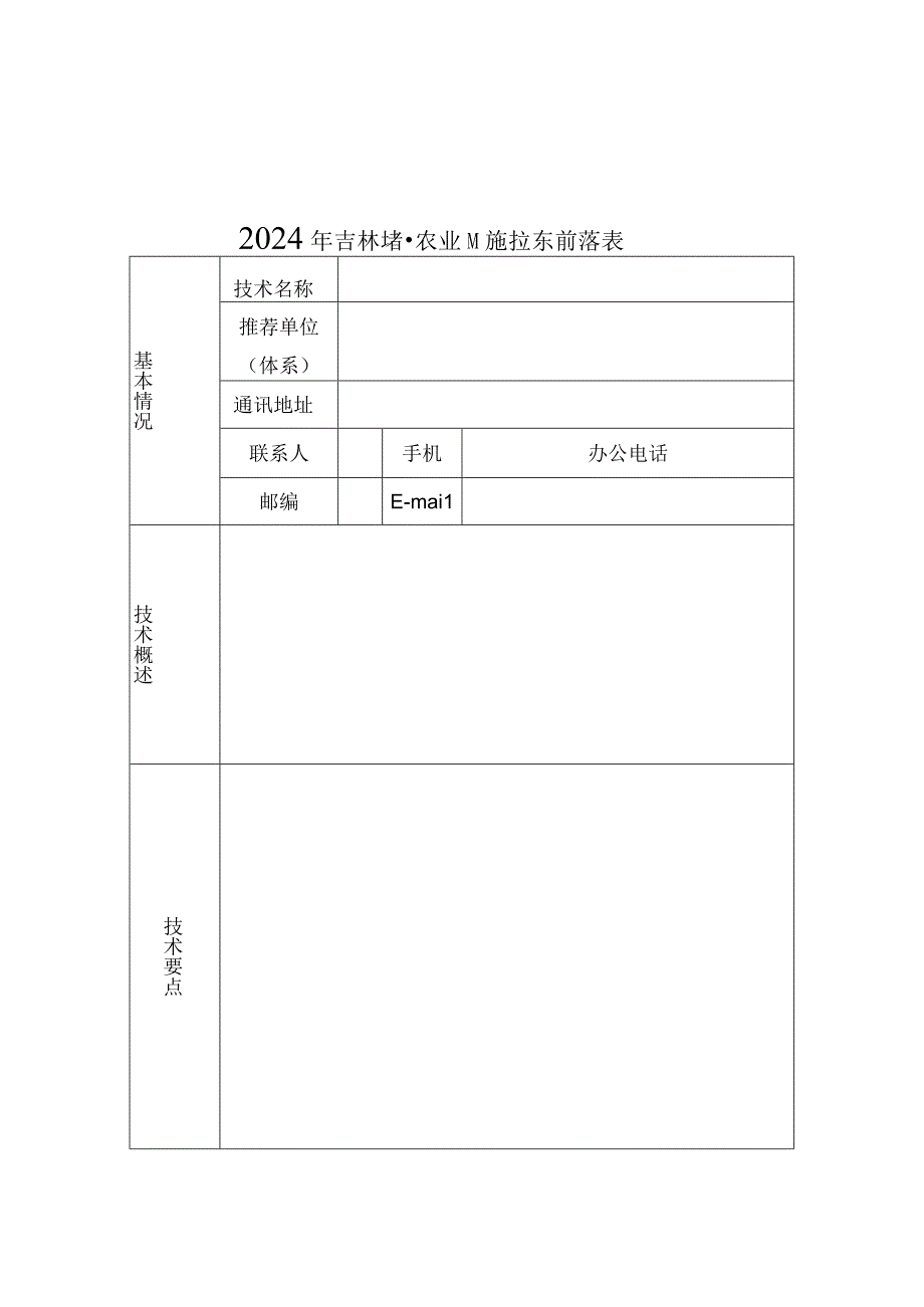 2024年吉林省农业主推技术（撰写模板）.docx_第1页