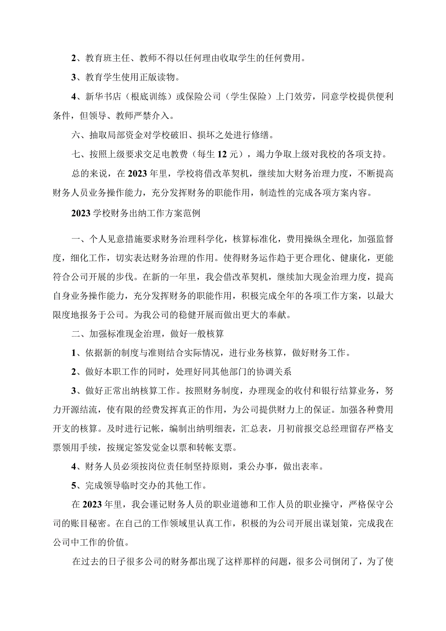 2023年学校出纳工作计划例文.docx_第2页