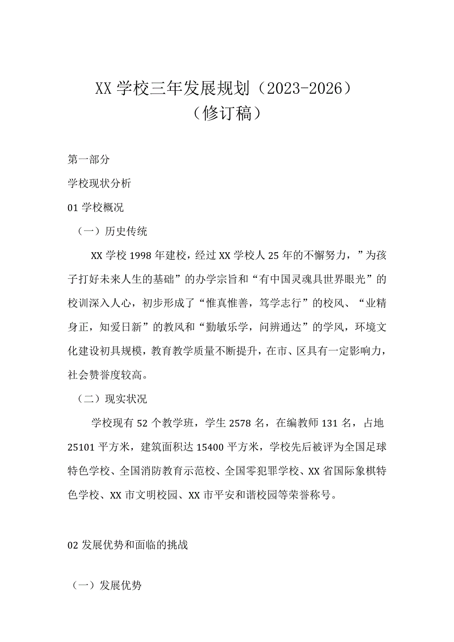 XX学校三年发展规划（2023-2026）.docx_第1页