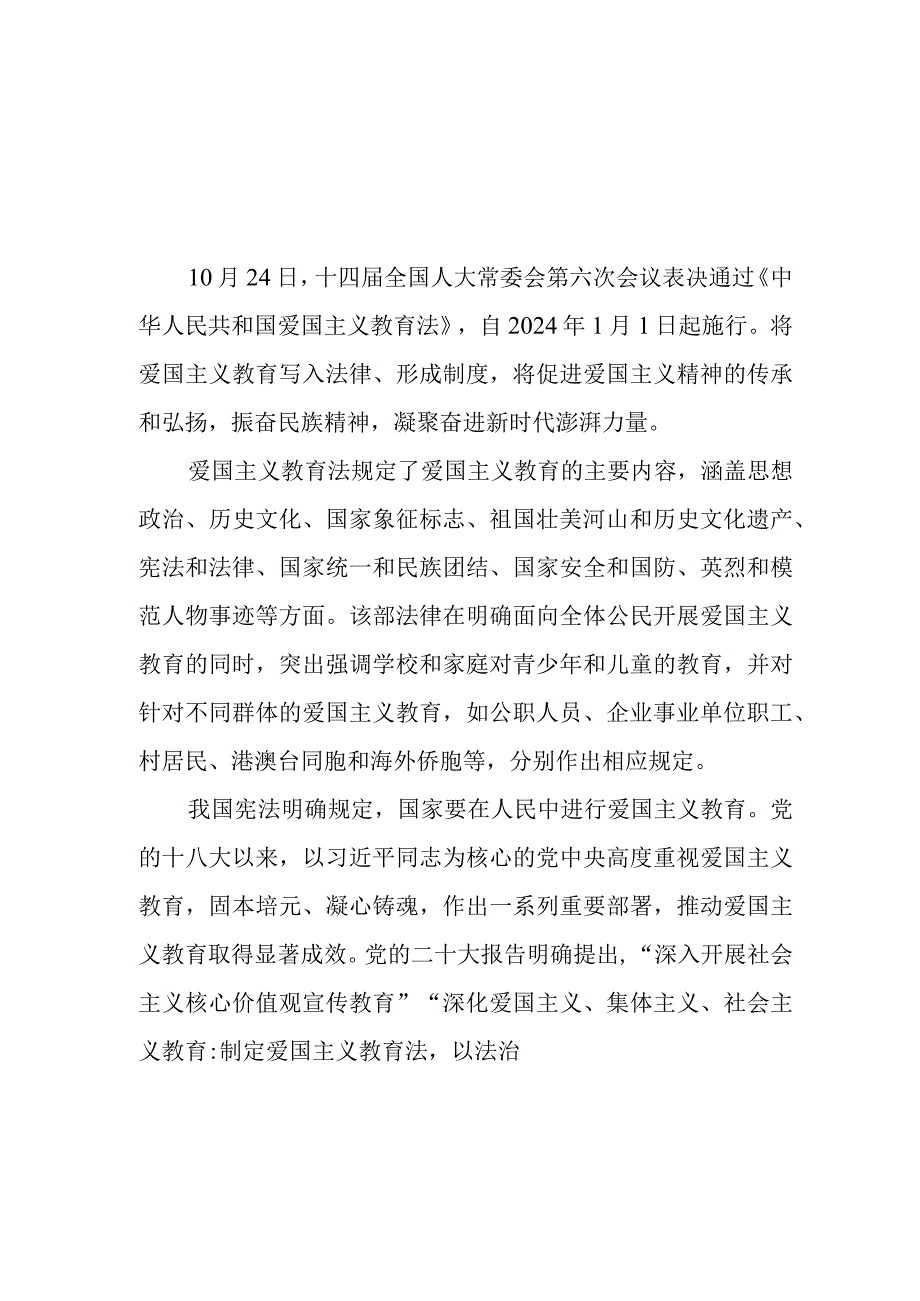 全国人大常委会表决通过《中华人民共和国爱国主义教育法》感悟心得体会2篇.docx_第1页