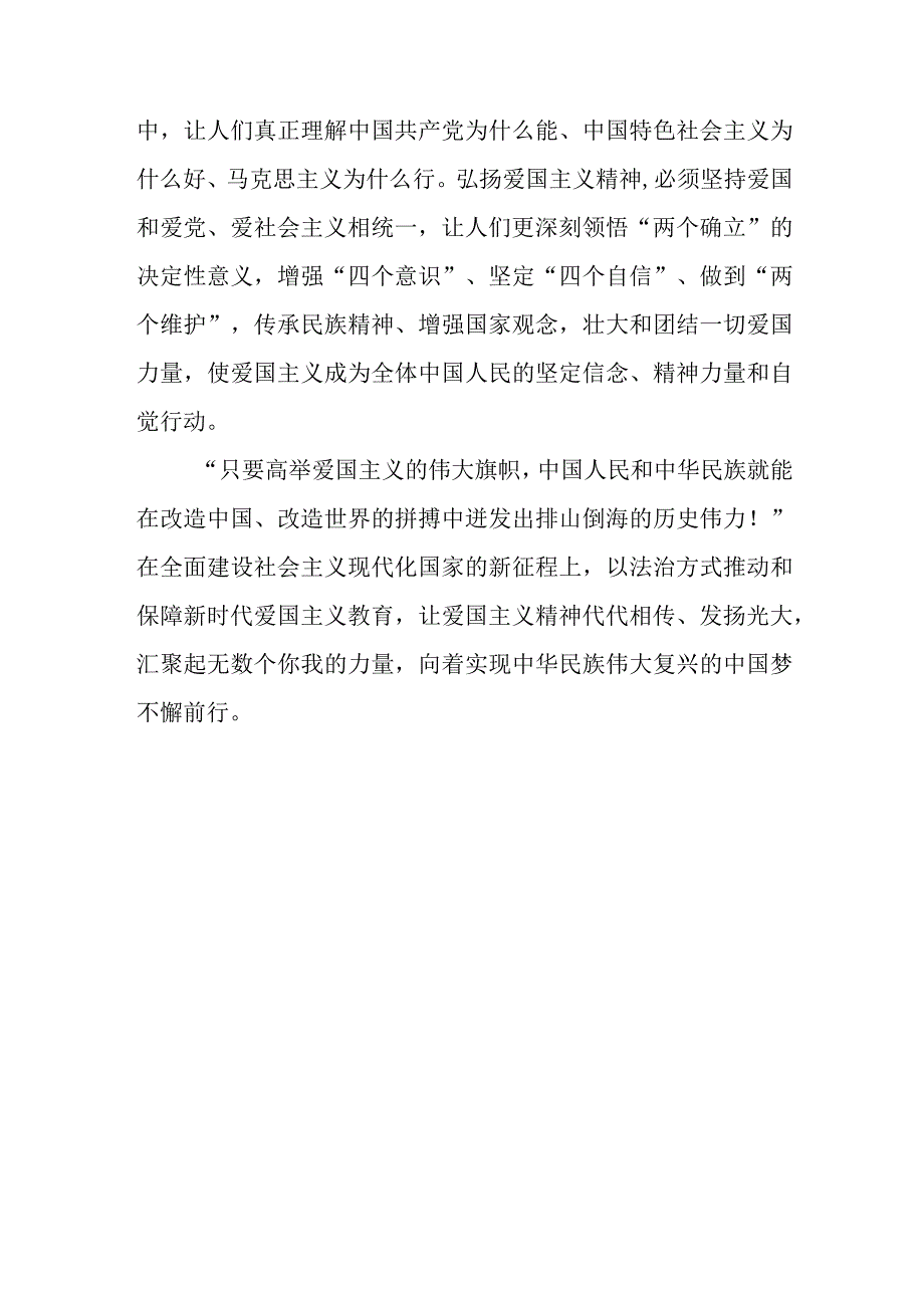 全国人大常委会表决通过《中华人民共和国爱国主义教育法》感悟心得体会2篇.docx_第3页