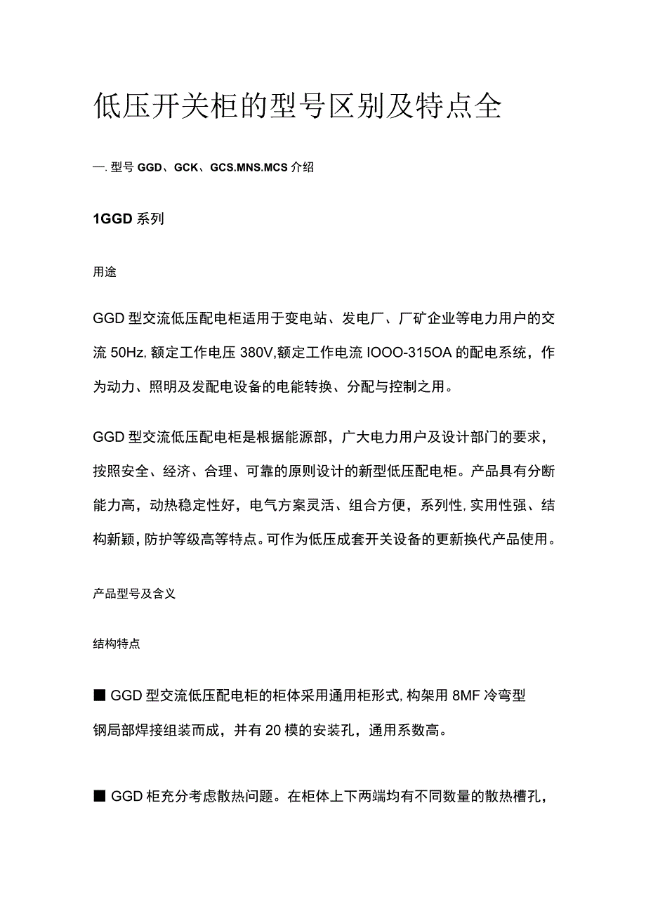 低压开关柜的型号区别及特点全.docx_第1页