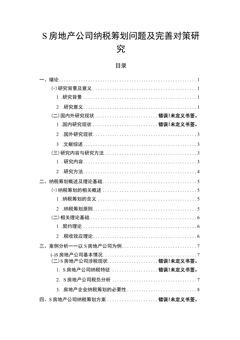 【《某房地产公司纳税筹划问题及优化建议10000字》（论文）】.docx_第1页