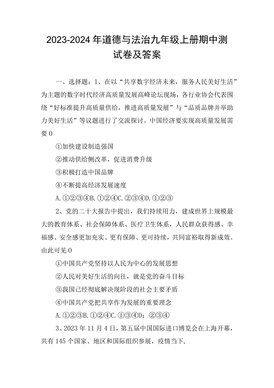 2023-2024年道德与法治九年级上册期中测试卷及答案.docx_第1页