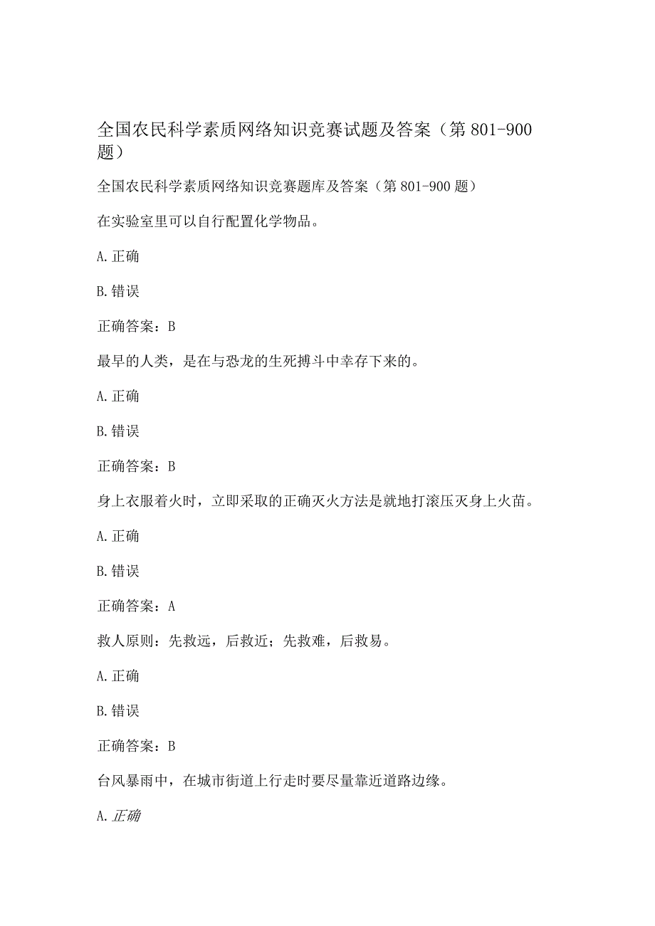 全国农民科学素质网络知识竞赛试题及答案（第801-900题）.docx_第1页