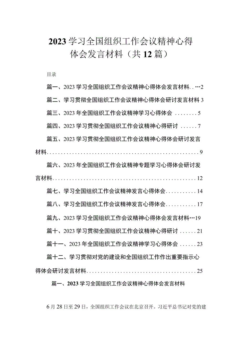 2023学习全国组织工作会议精神心得体会发言材料（共12篇）.docx_第1页