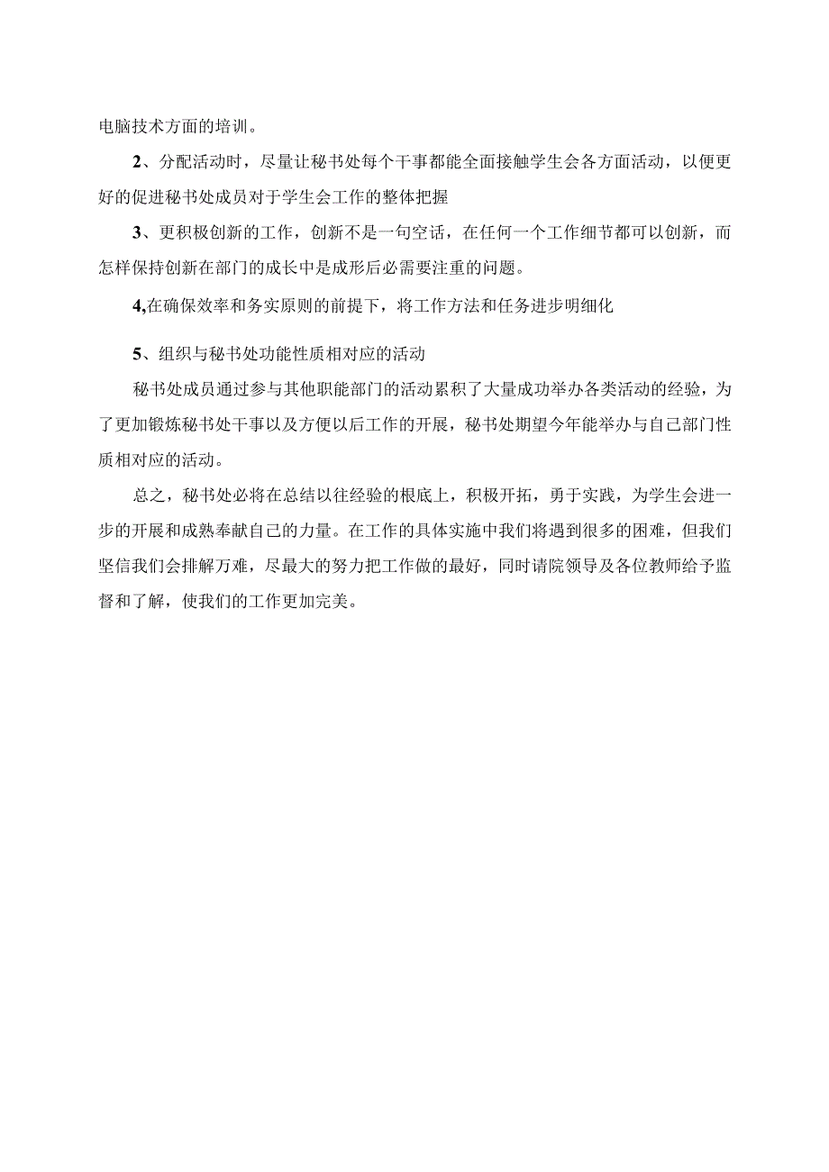 2023年学生会秘书处工作计划范文.docx_第2页