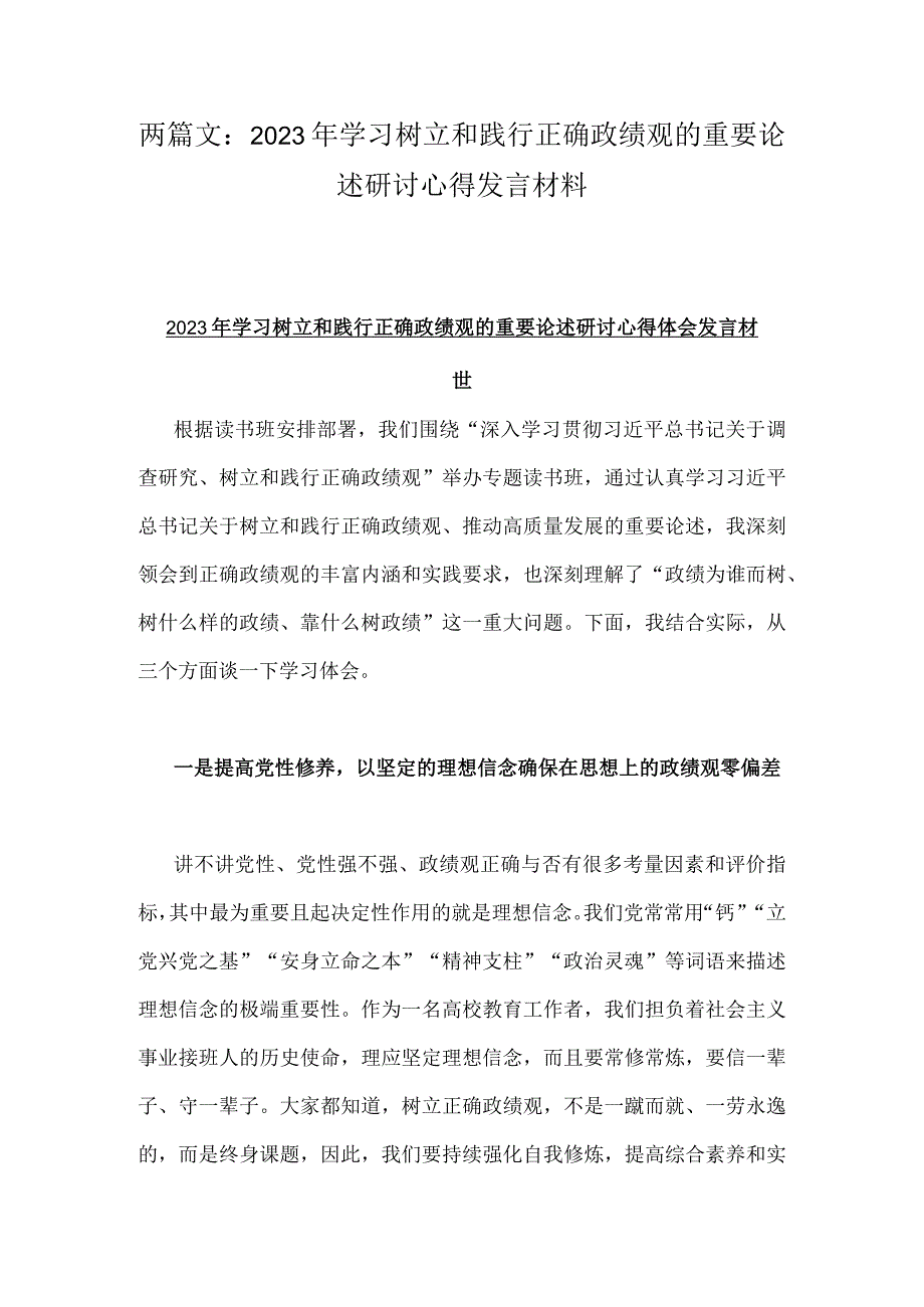 两篇文：2023年学习树立和践行正确政绩观的重要论述研讨心得发言材料.docx_第1页