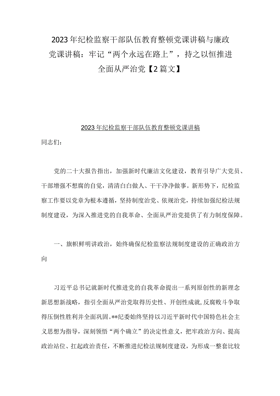 2023年纪检监察干部队伍教育整顿党课讲稿与廉政党课讲稿：牢记“两个永远在路上”持之以恒推进全面从严治党【2篇文】.docx_第1页