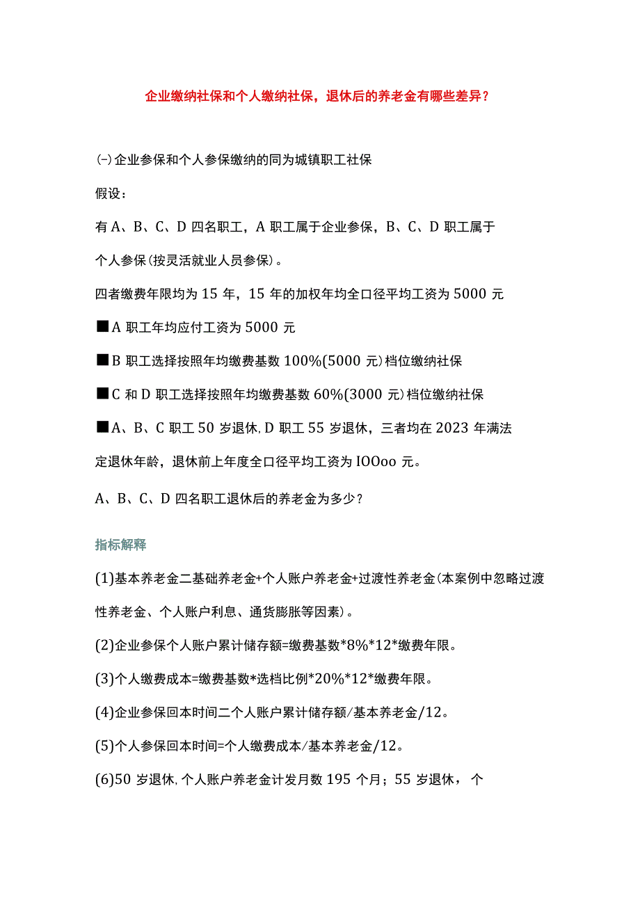 企业缴纳社保和个人缴纳社保退休后的养老金有哪些差异.docx_第1页