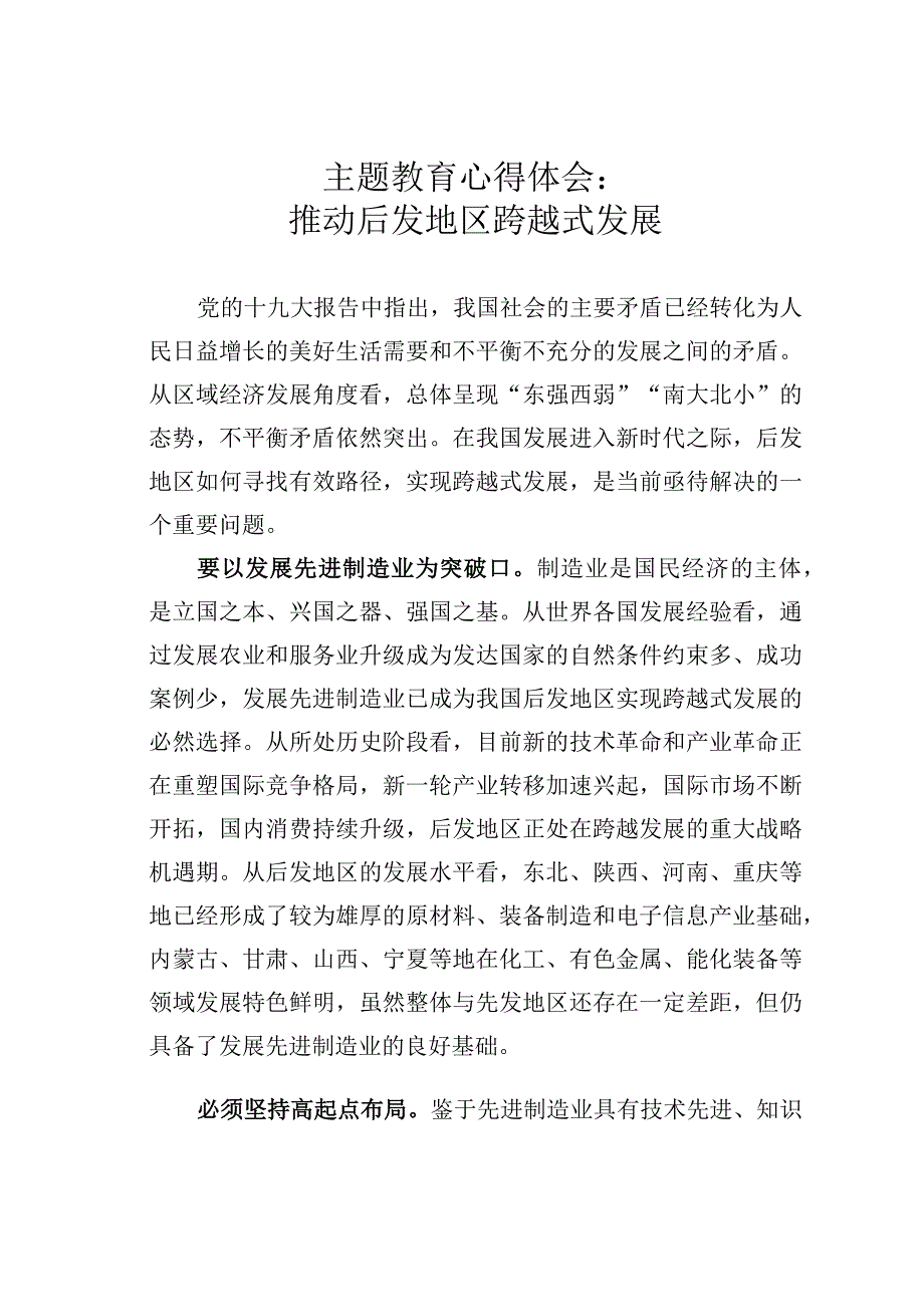 主题教育心得体会：推动后发地区跨越式发展.docx_第1页