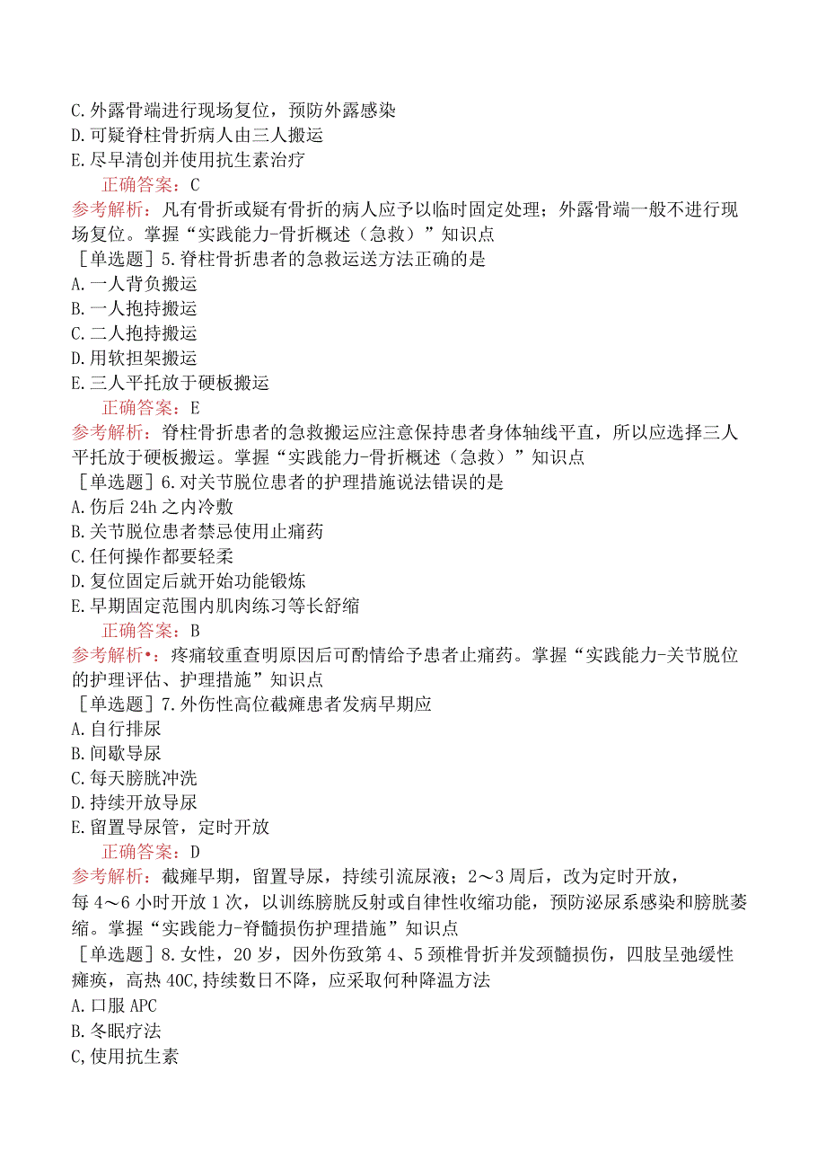 主管护师-外科护理学专业实践能力-第四十五章骨与关节损伤病人的护理.docx_第2页