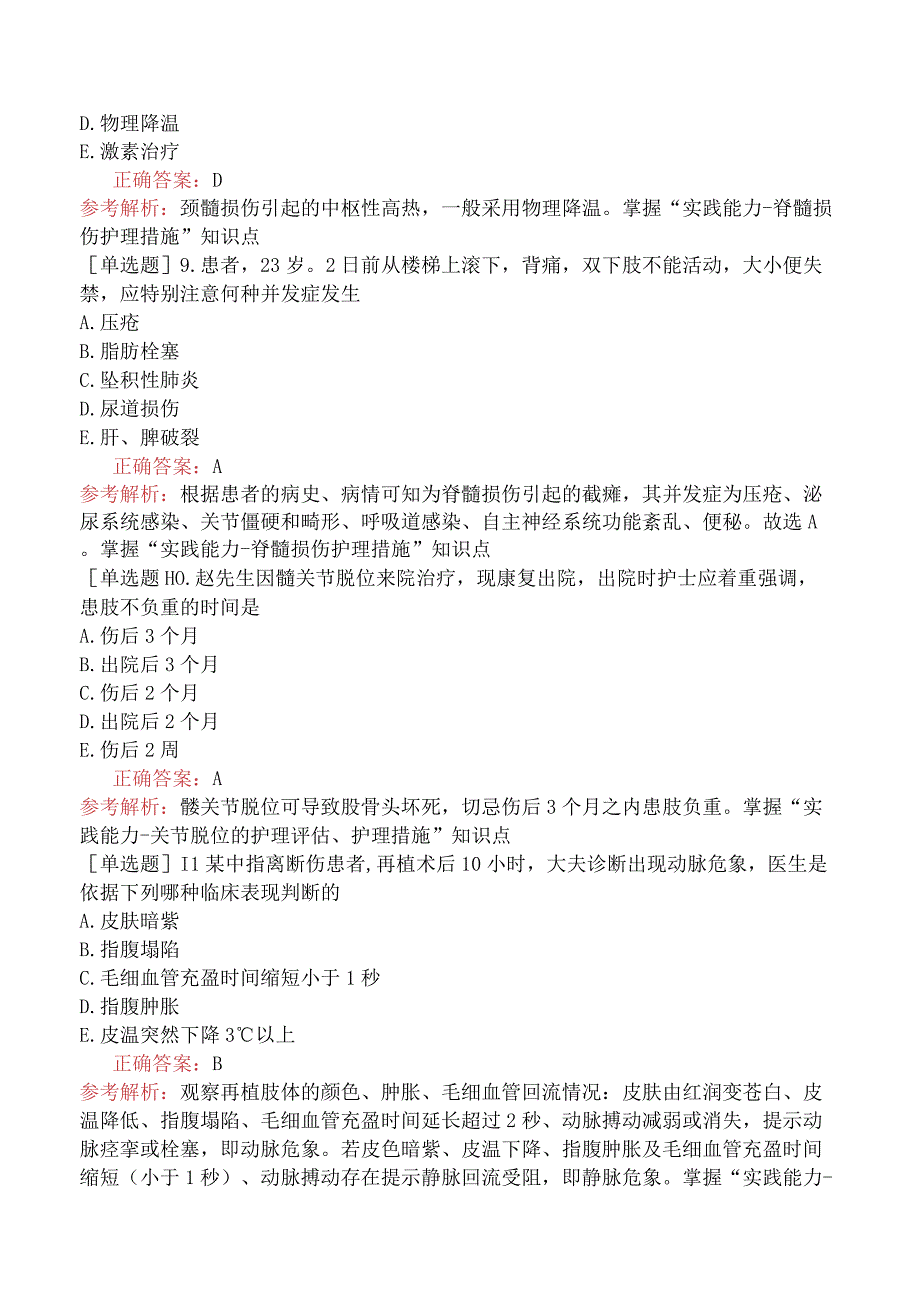 主管护师-外科护理学专业实践能力-第四十五章骨与关节损伤病人的护理.docx_第3页