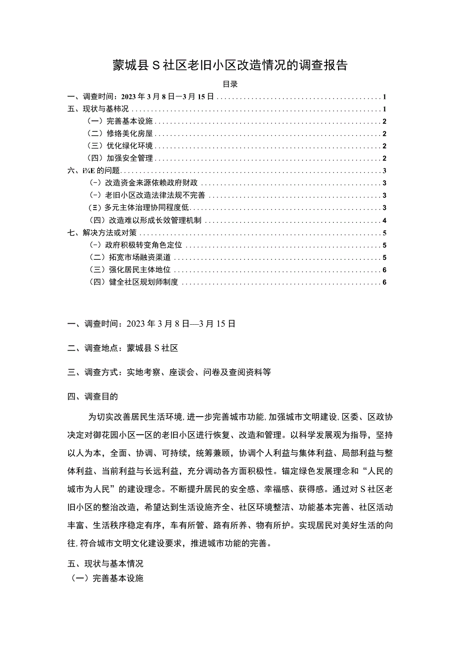 【《蒙城县某社区老旧小区改造情况的调查（报告）》4300字】.docx_第1页