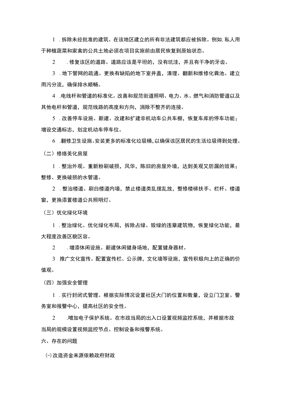 【《蒙城县某社区老旧小区改造情况的调查（报告）》4300字】.docx_第2页