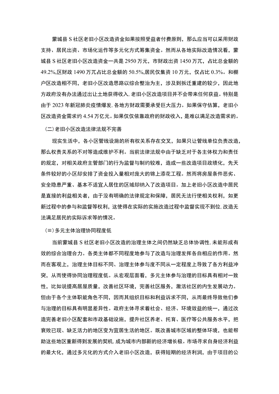 【《蒙城县某社区老旧小区改造情况的调查（报告）》4300字】.docx_第3页