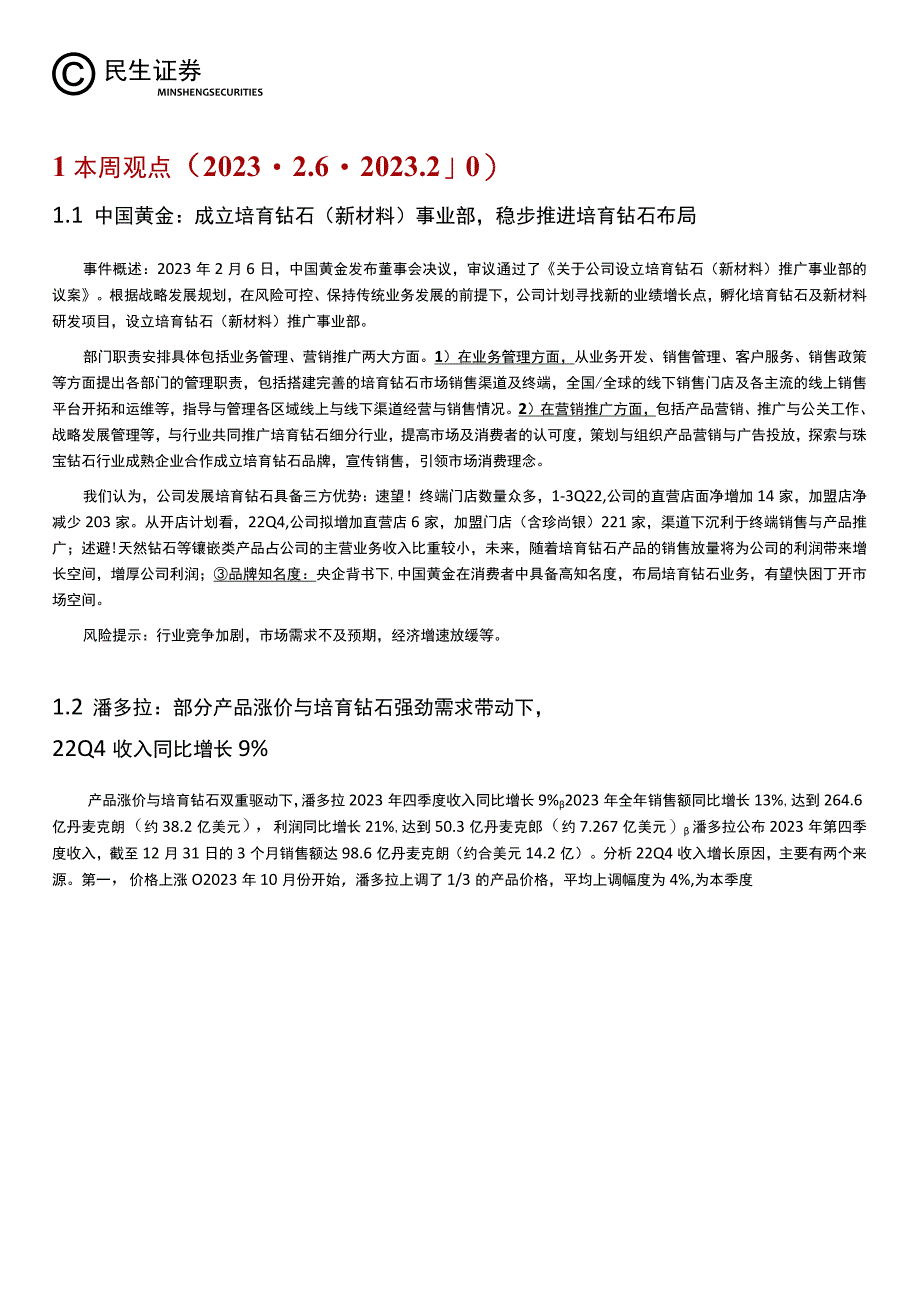 【奢侈消费市场报告】零售周观点：欧莱雅集团22年收入增长强劲中国黄金成立培育钻石（新材料）事业部-.docx_第3页