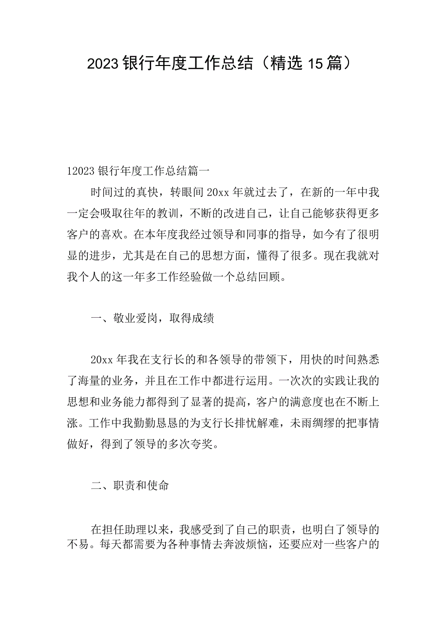 2023银行年度工作总结（精选15篇）.docx_第1页