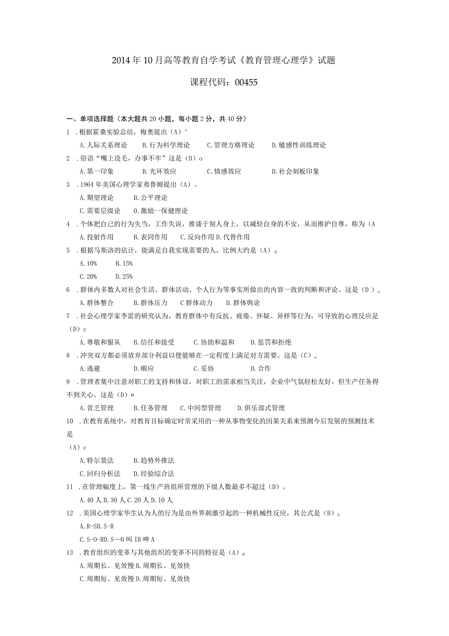 2014年10月自学考试00455《教育管理心理学》试题和答案.docx_第1页