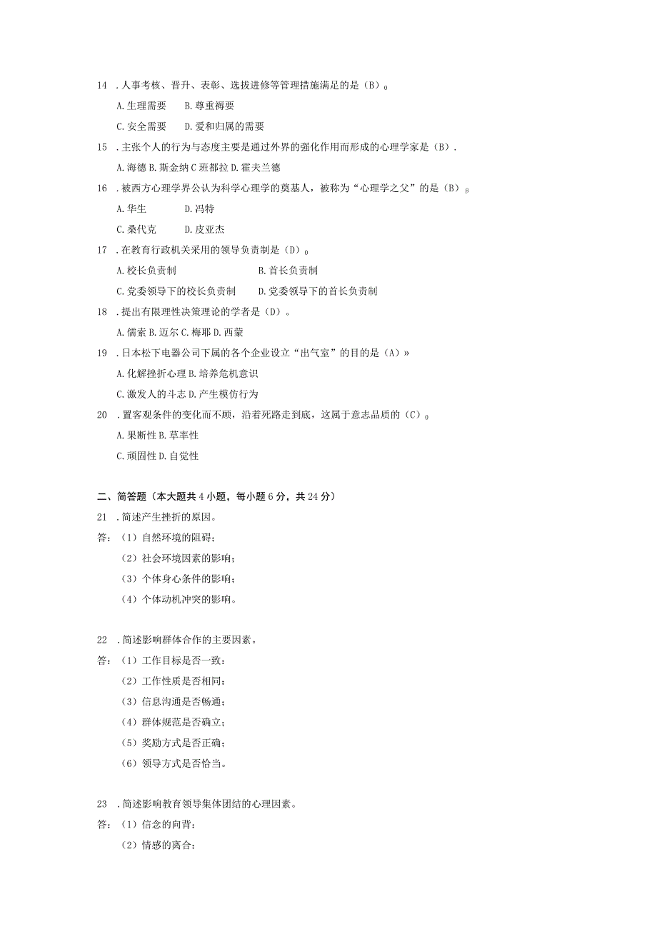 2014年10月自学考试00455《教育管理心理学》试题和答案.docx_第2页