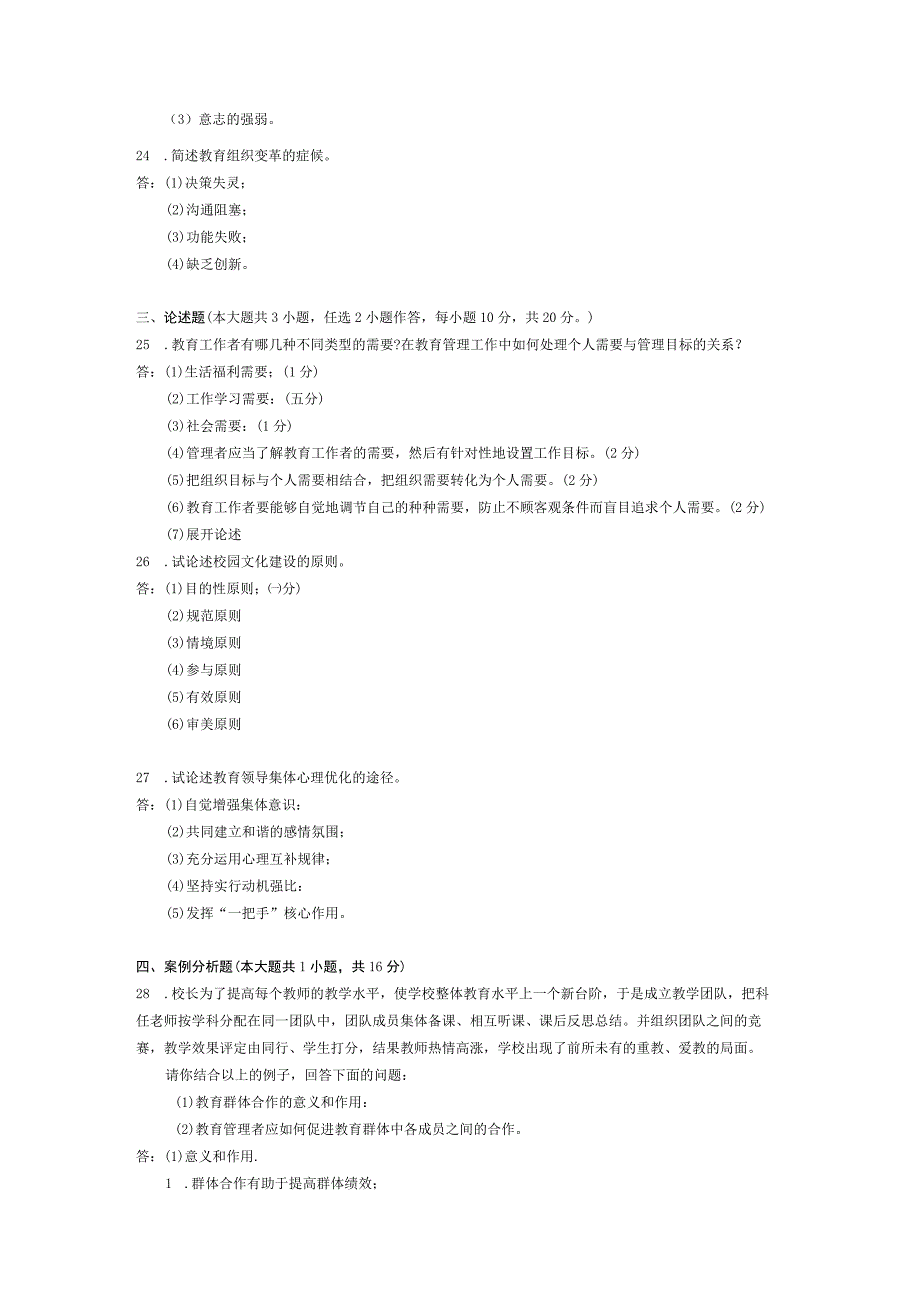 2014年10月自学考试00455《教育管理心理学》试题和答案.docx_第3页