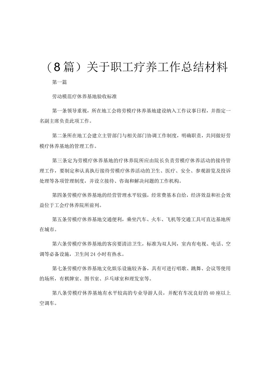 (8篇)关于职工疗养工作总结材料.docx_第1页