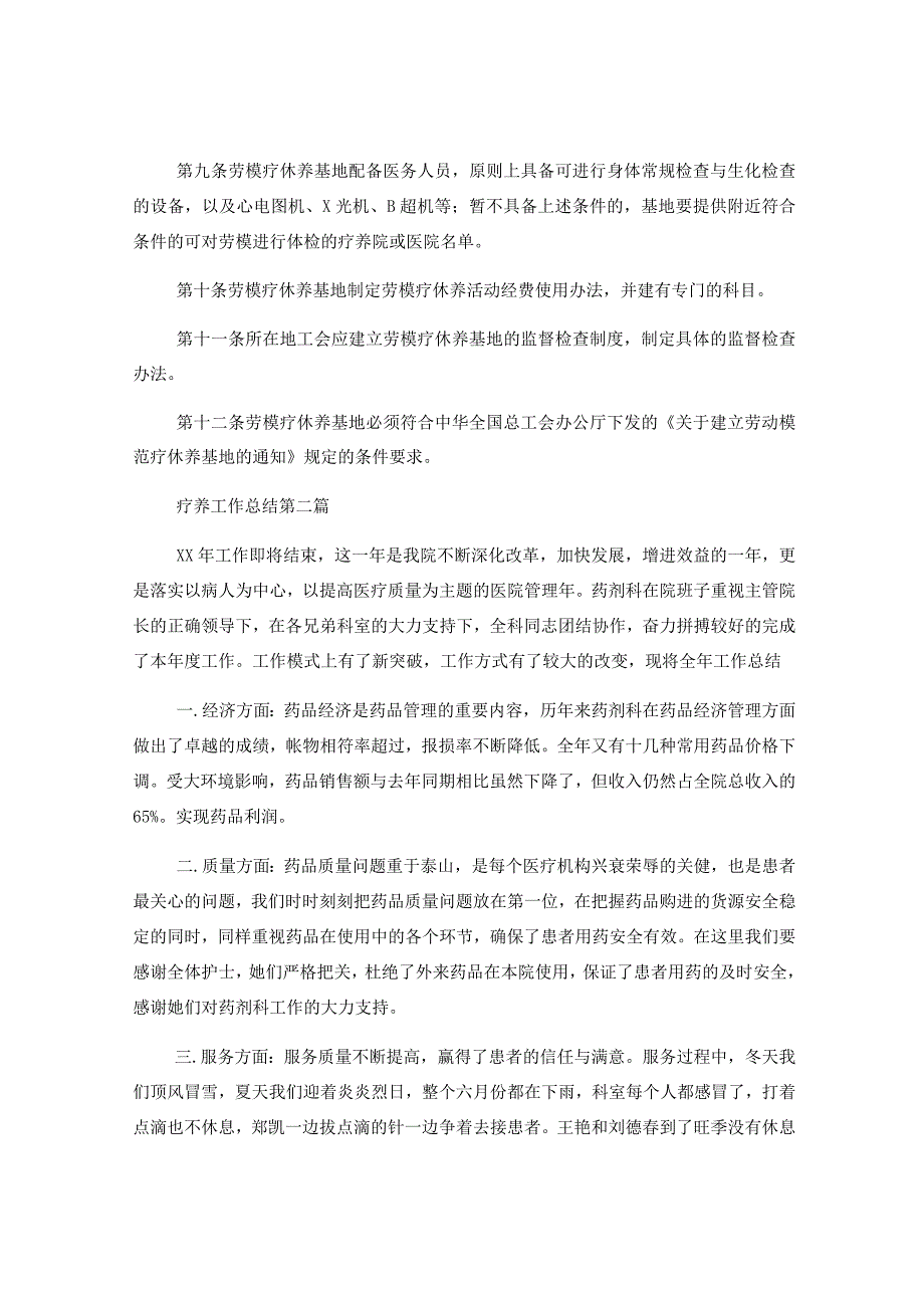 (8篇)关于职工疗养工作总结材料.docx_第2页