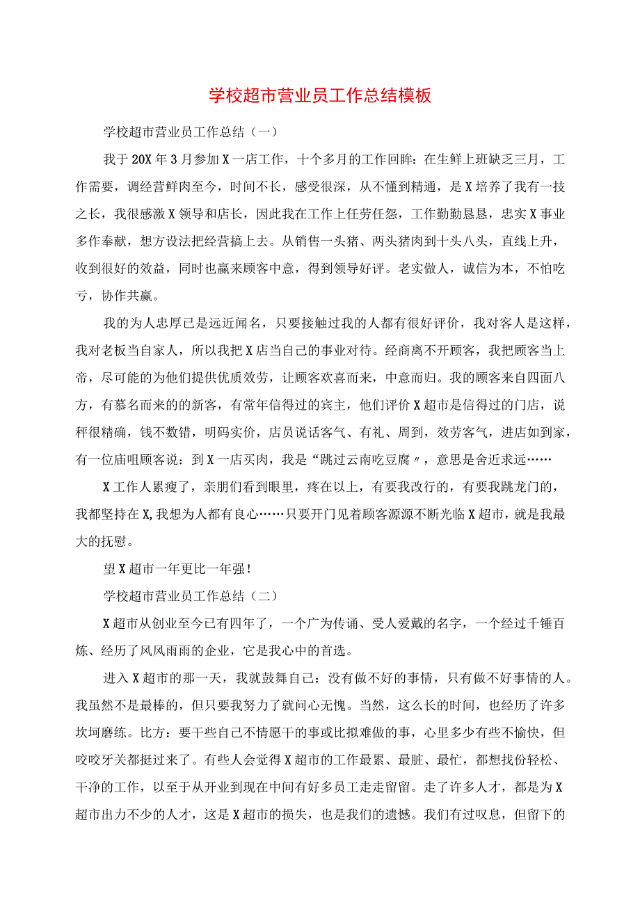 2023年学校超市营业员工作总结模板.docx_第1页