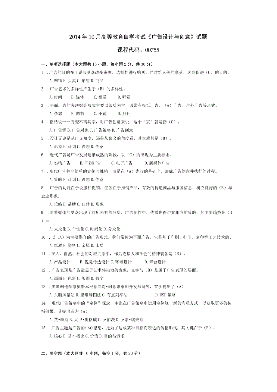 2014年10月自学考试00755《广告设计与创意》试题和答案.docx_第1页