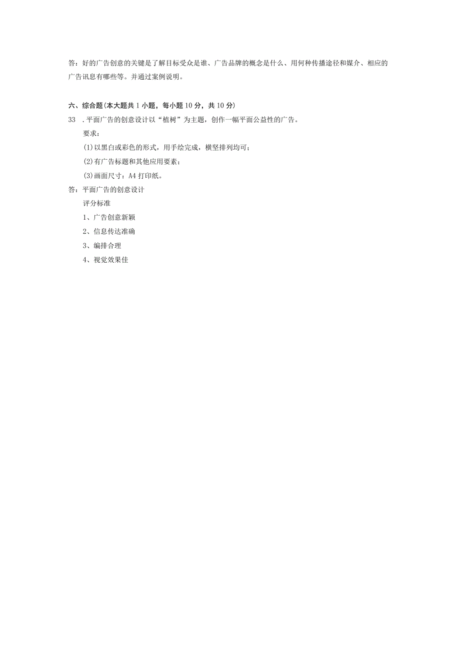 2014年10月自学考试00755《广告设计与创意》试题和答案.docx_第3页