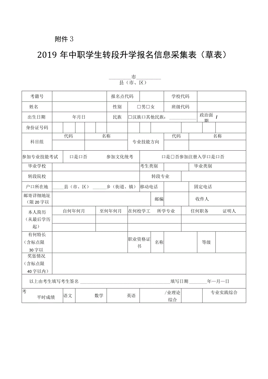 中职对口升学：2019年中职学生转段升学报名信息采集表（草表）.docx_第1页