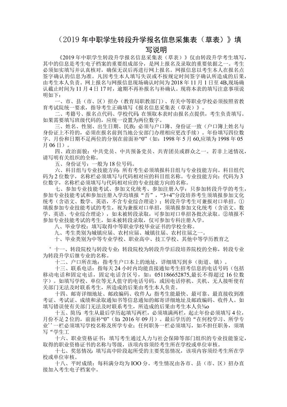 中职对口升学：2019年中职学生转段升学报名信息采集表（草表）.docx_第3页