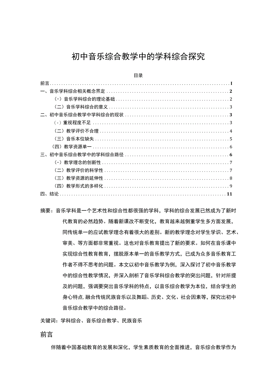 【《初中音乐综合教学中的学科综合探究10000字》（论文）】.docx_第1页