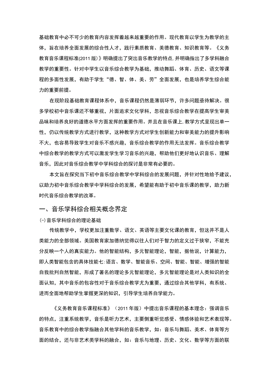 【《初中音乐综合教学中的学科综合探究10000字》（论文）】.docx_第2页