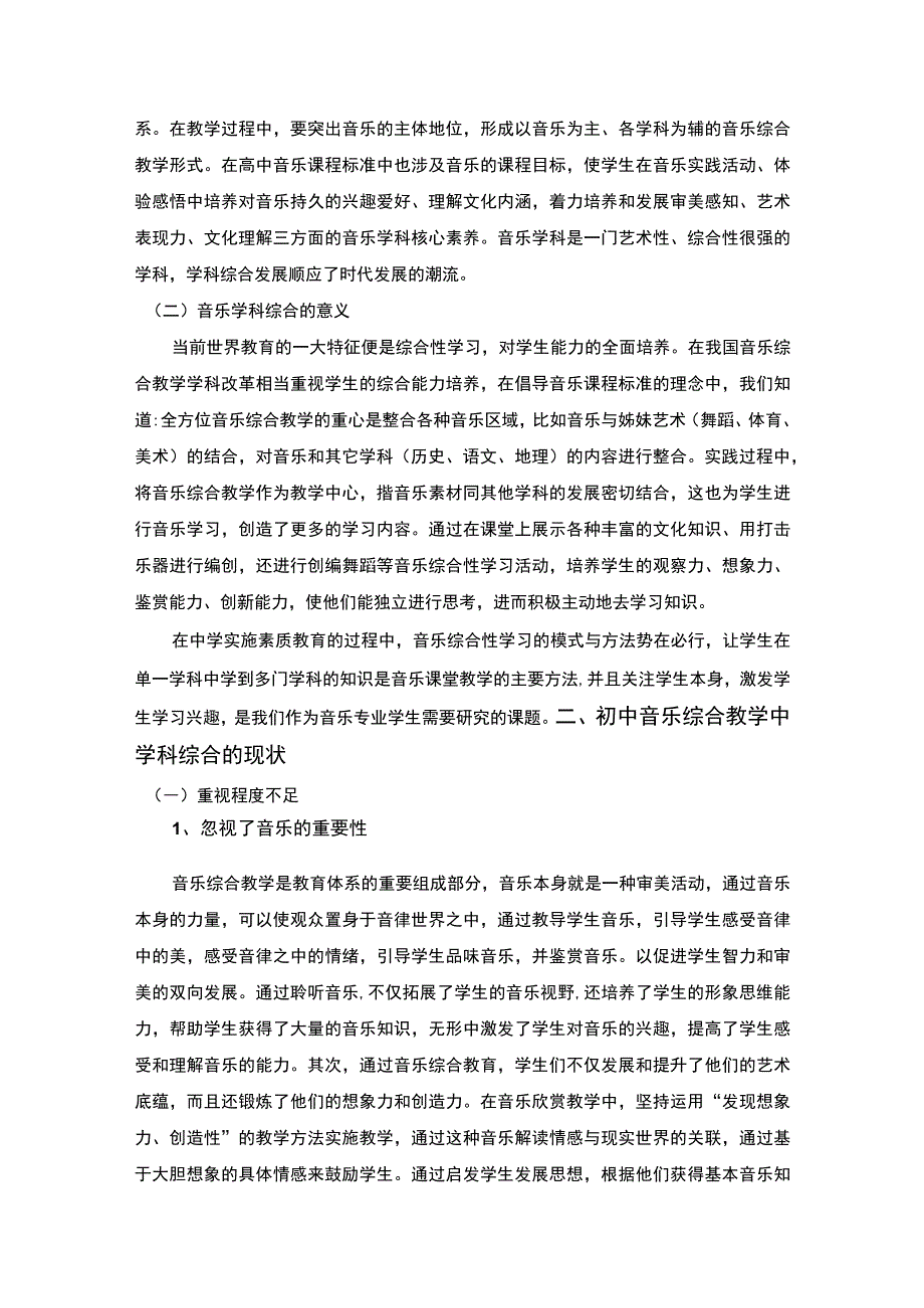 【《初中音乐综合教学中的学科综合探究10000字》（论文）】.docx_第3页