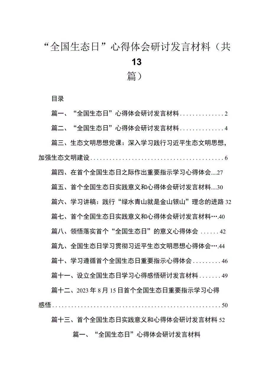 2023“全国生态日”心得体会研讨发言材料最新精选版【13篇】.docx_第1页