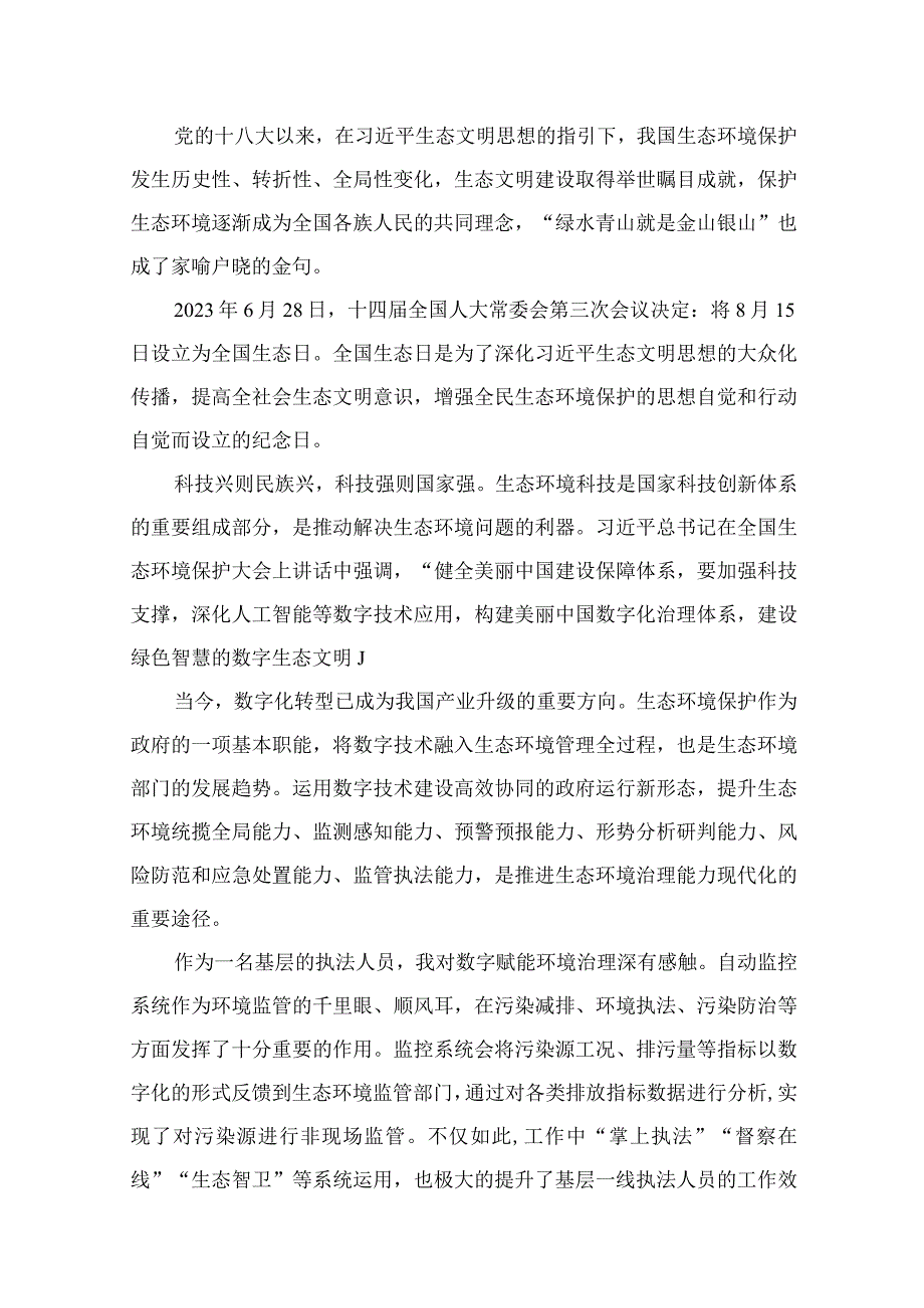 2023“全国生态日”心得体会研讨发言材料最新精选版【13篇】.docx_第2页