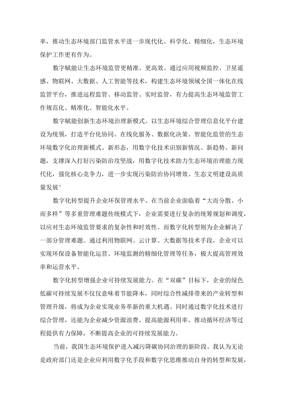 2023“全国生态日”心得体会研讨发言材料最新精选版【13篇】.docx_第3页