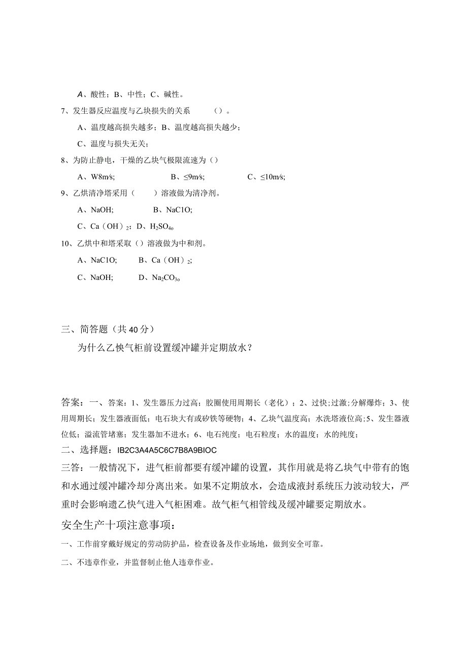 乙炔管理人员安全考试题.docx_第2页