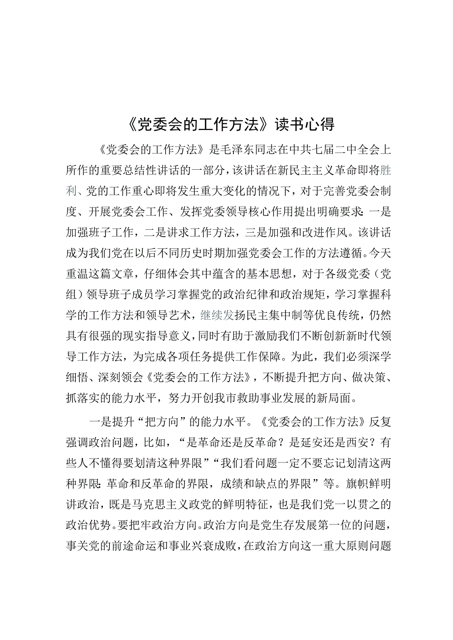 《党委会的工作方法》读书心得.docx_第1页