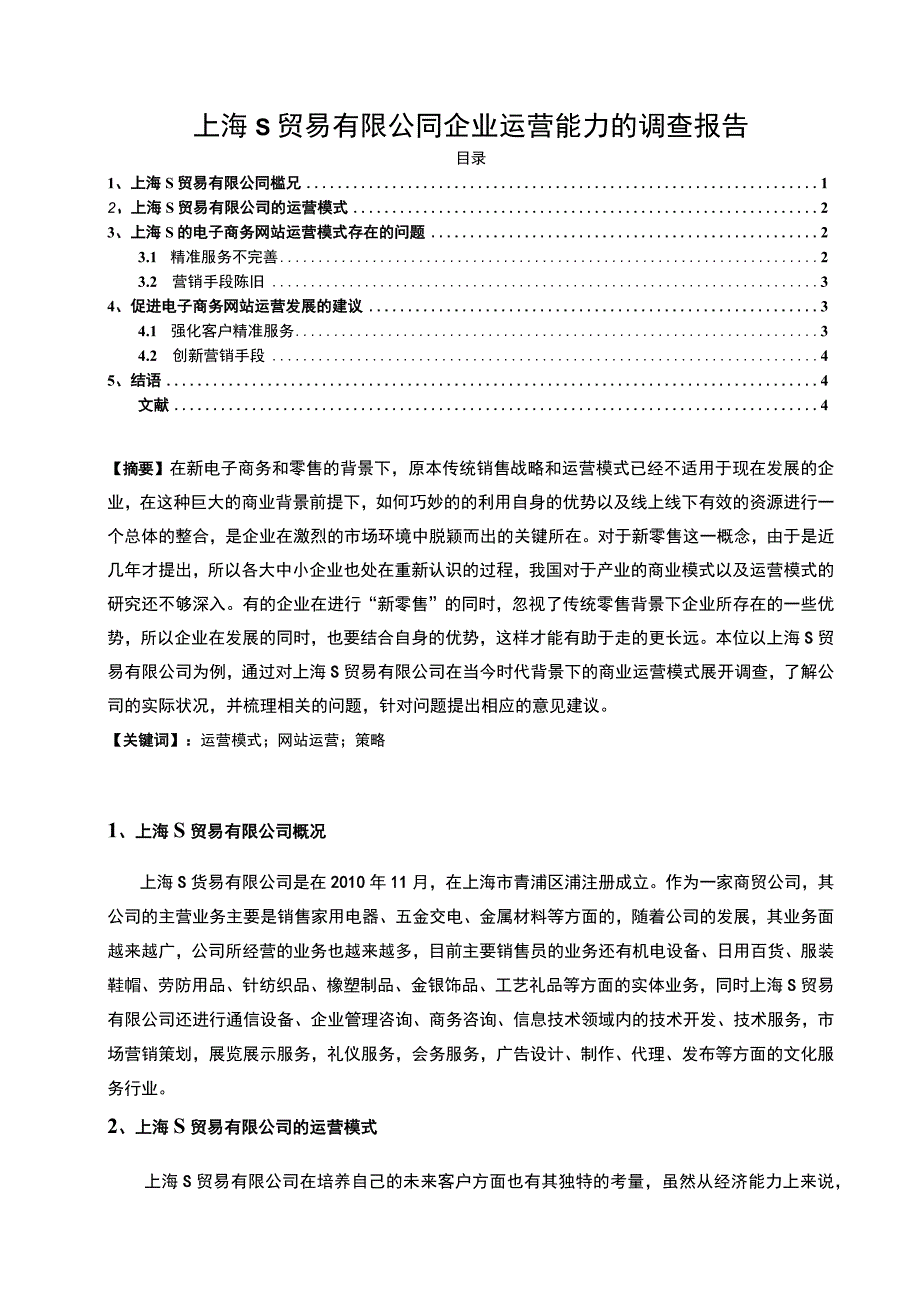 【《某贸易有限公司企业运营能力的调查报告3600字》（论文）】.docx_第1页